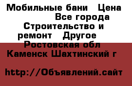 Мобильные бани › Цена ­ 95 000 - Все города Строительство и ремонт » Другое   . Ростовская обл.,Каменск-Шахтинский г.